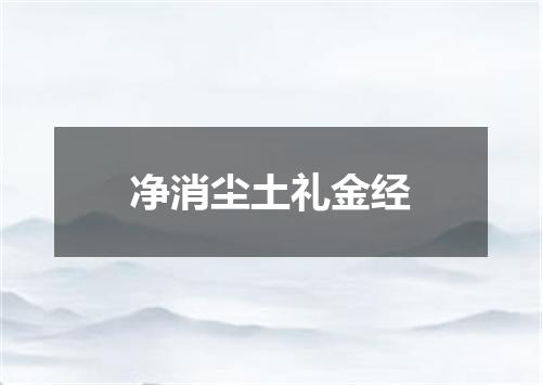 净消尘土礼金经