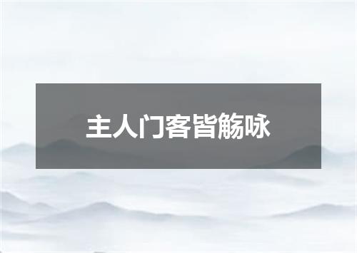 主人门客皆觞咏