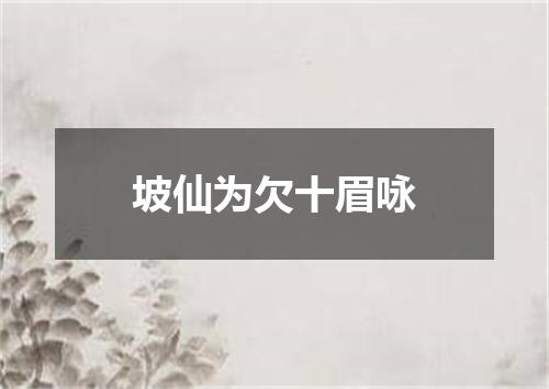 坡仙为欠十眉咏