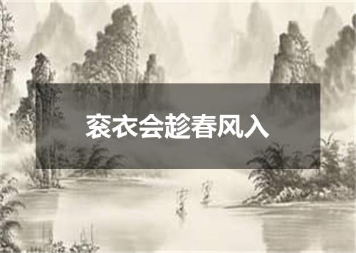 衮衣会趁春风入