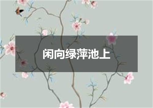 闲向绿萍池上