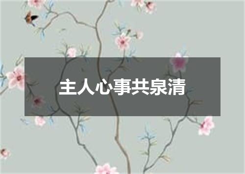 主人心事共泉清