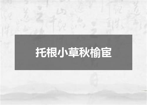 托根小草秋榆宦