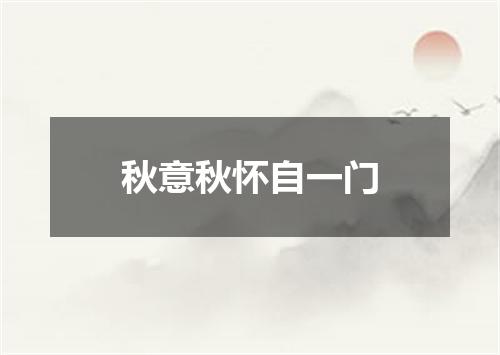 秋意秋怀自一门