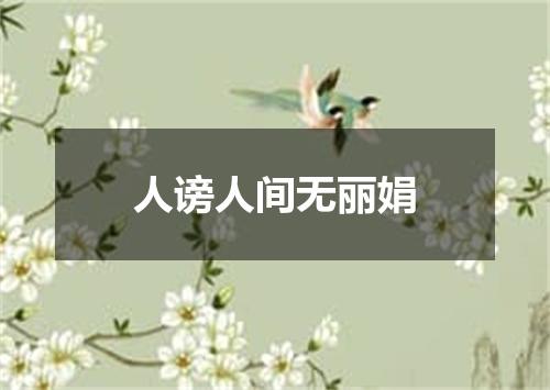 人谤人间无丽娟