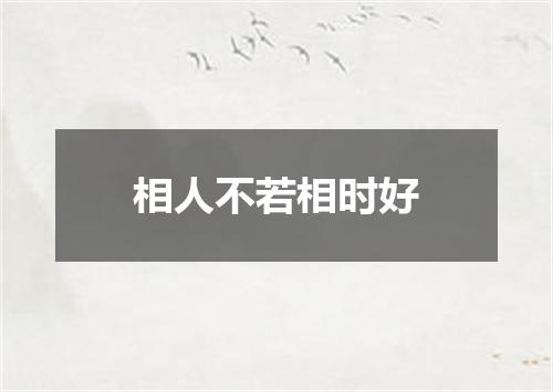 相人不若相时好
