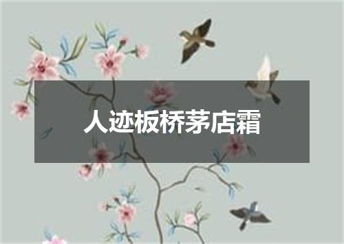 人迹板桥茅店霜