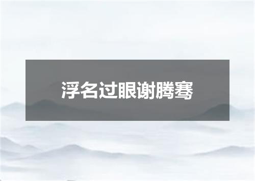 浮名过眼谢腾骞