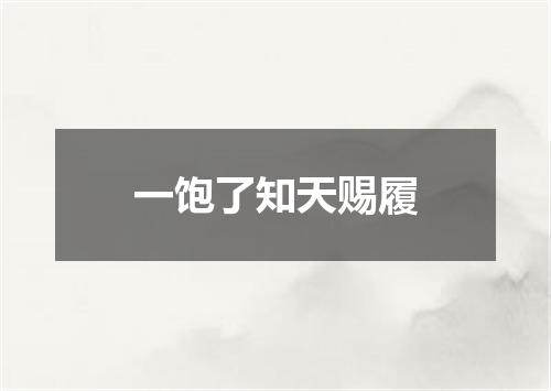 一饱了知天赐履