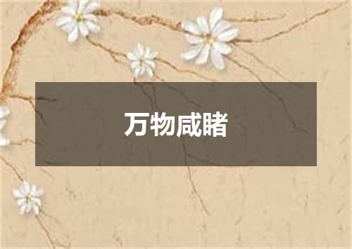 万物咸睹
