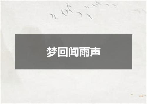梦回闻雨声