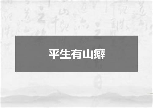 平生有山癖