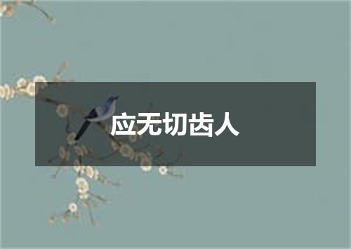 应无切齿人