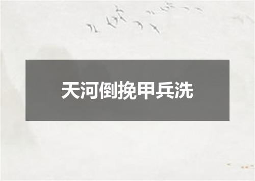 天河倒挽甲兵洗