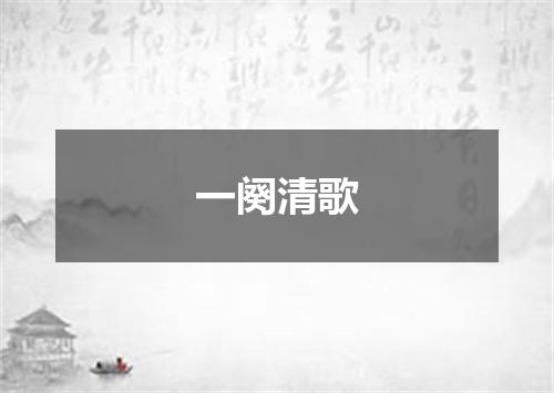 一阕清歌