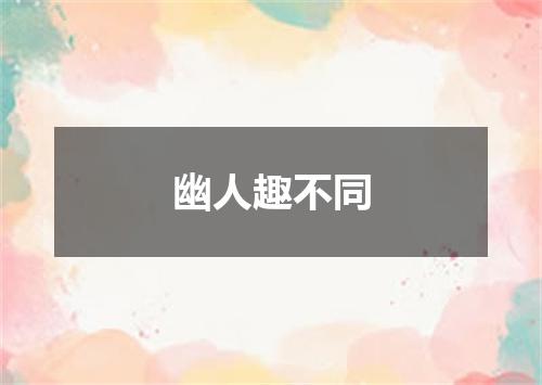 幽人趣不同