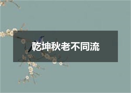 乾坤秋老不同流