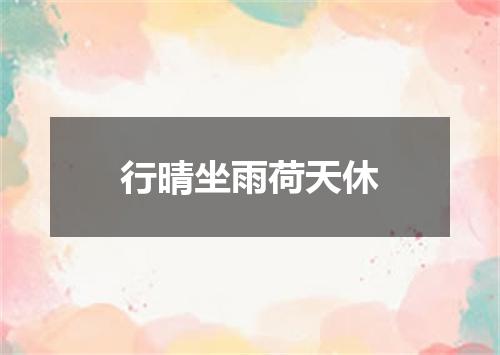 行晴坐雨荷天休