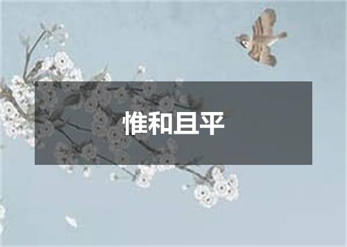 惟和且平