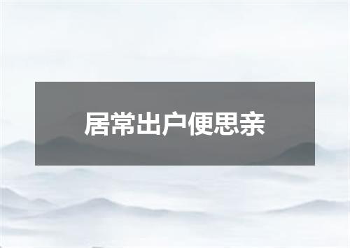 居常出户便思亲