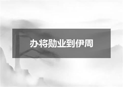 办将勋业到伊周