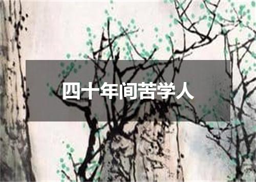 四十年间苦学人