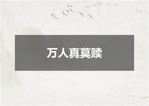 万人真莫赎