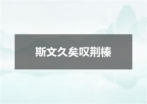 斯文久矣叹荆榛