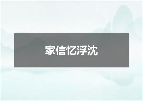 家信忆浮沈