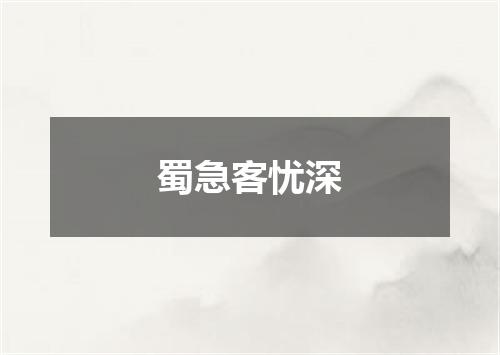 蜀急客忧深