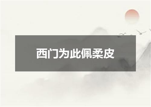 西门为此佩柔皮