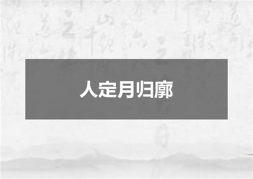 人定月归廓