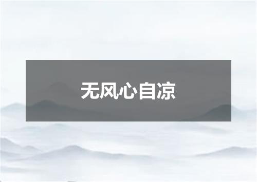 无风心自凉