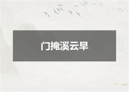 门掩溪云早