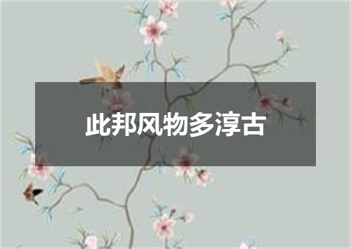 此邦风物多淳古