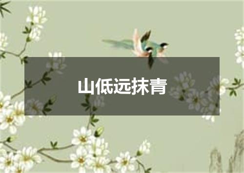 山低远抹青