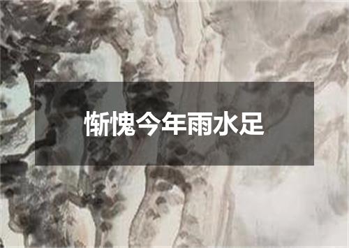 惭愧今年雨水足