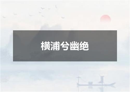 横浦兮幽绝