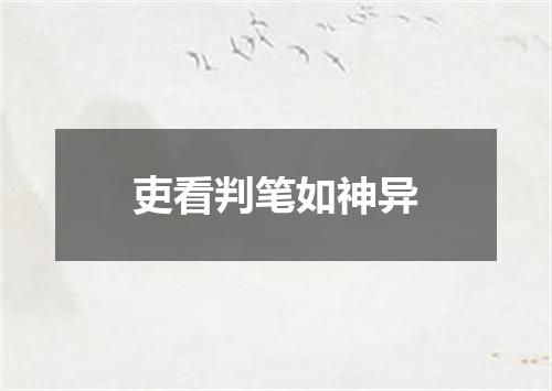 吏看判笔如神异