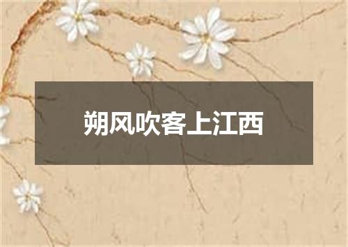 朔风吹客上江西