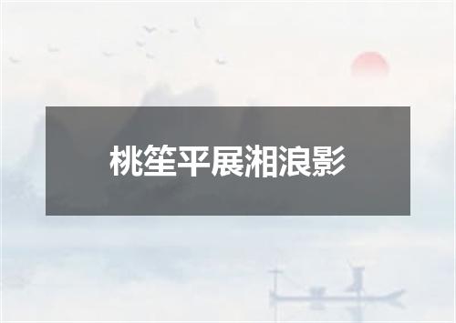 桃笙平展湘浪影