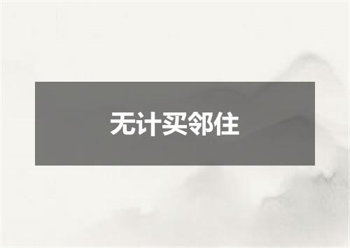 无计买邻住