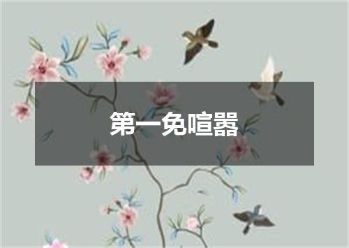 第一免喧嚣