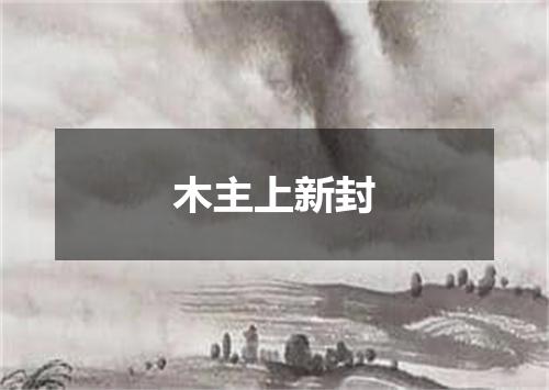木主上新封