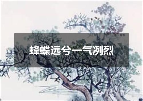 蜂蝶远兮一气冽烈
