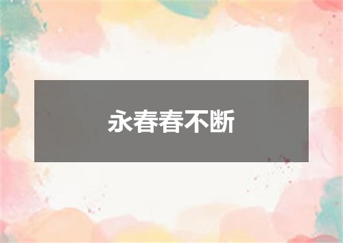 永春春不断