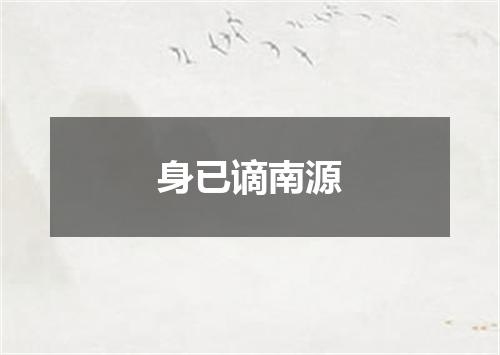 身已谪南源