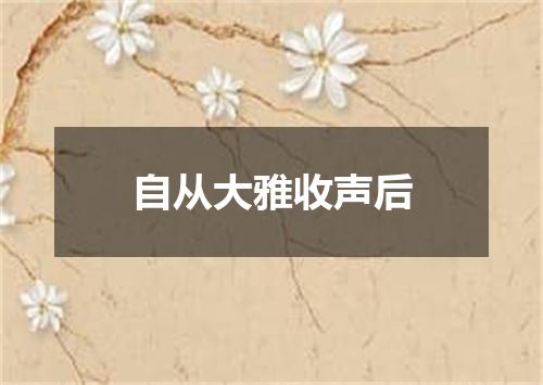 自从大雅收声后