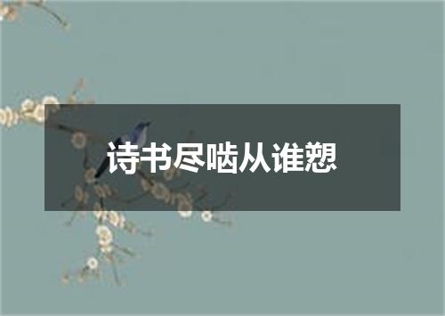 诗书尽啮从谁愬