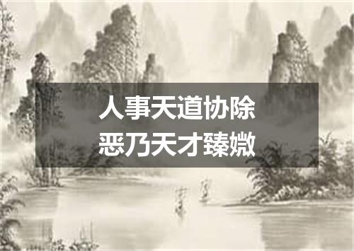 人事天道协除恶乃天才臻媺
